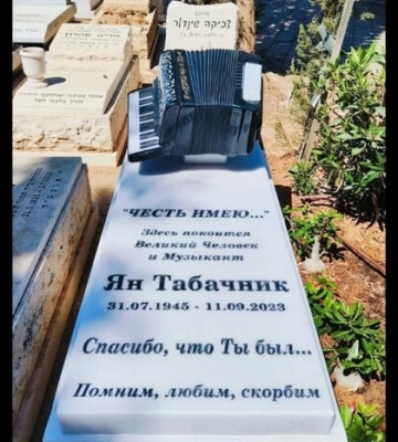 Рік тому помер Ян Табачник. Оприлюднено фото його могили