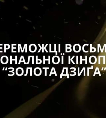 &quot;20 днів у Маріуполі&quot; та &quot;Ля Палісіада&quot;: &quot;Золота дзиґа&quot; оголосила переможців 2024 року