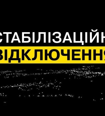 У Києві та низці областей запроваджують стабілізаційні відключення світла