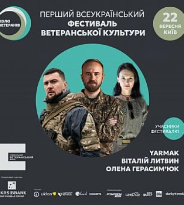 У Києві пройде фестиваль ветеранської культури
