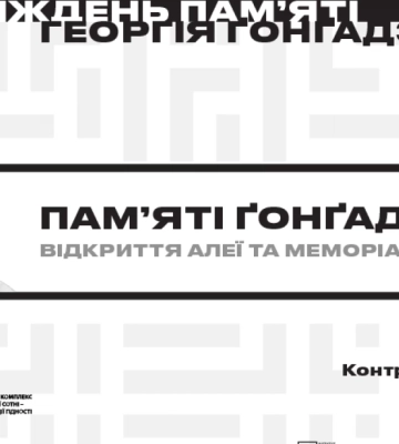 16 вересня — відкриття Алеї пам’яті Георгія Ґонґадзе у Києві та меморіальна акція
