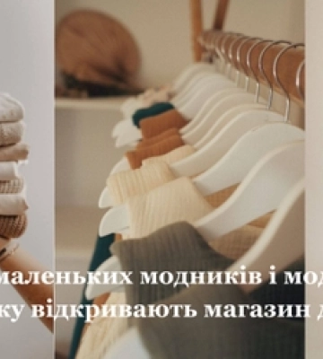 Zara та H&amp;M для маленьких: в Луцьку відкривають дитячий магазин 