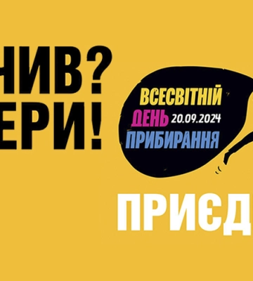 Мешканців Дніпропетровщини запрошують долучитись до Всесвітнього дня прибирання