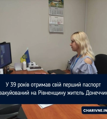У 39 років отримав свій перший паспорт евакуйований на Рівненщину житель Донеччини