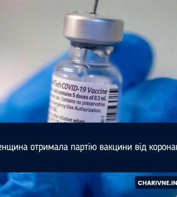 Рівненщина отримала партію вакцини від коронавірусу
