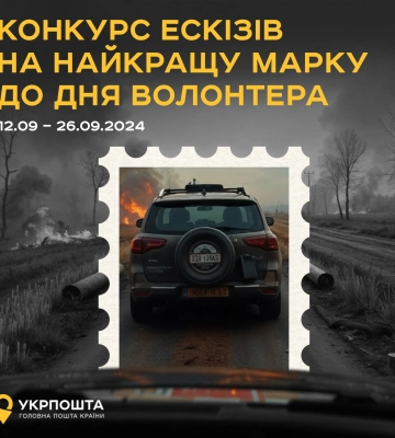 Українців закликають намалювати марку про волонтерів