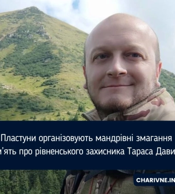 Пластуни організовують мандрівні змагання у пам’ять про рівненського захисника Тараса Давидюка