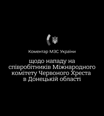 Закликаємо міжнародну спільноту до рішучої реакції: МЗС України засудило атаку рф на співробітників МКЧХ