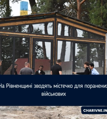 На Рівненщині зводять містечко для поранених військових