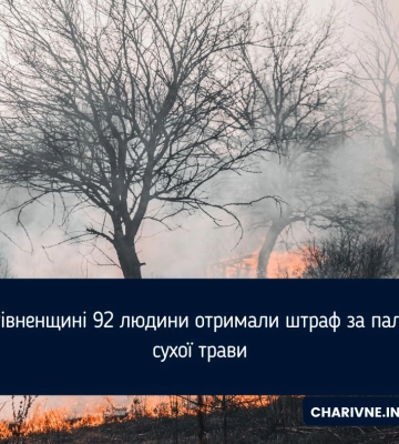 На Рівненщині 92 людини отримали штраф за паління сухої трави