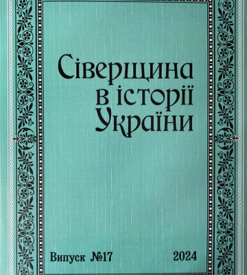Національний заповідник «Глухів» видав чергову збірку про роль Сіверщини в історії України