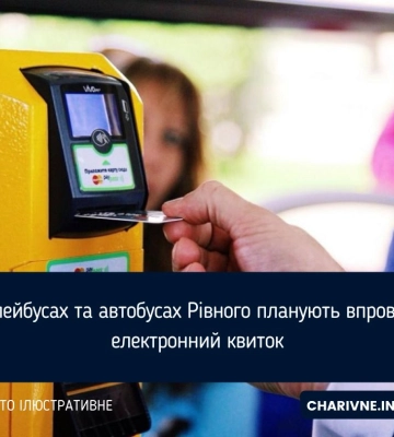 У тролейбусах та автобусах Рівного планують впровадити електронний квиток