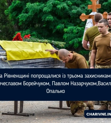 Рівненщина попрощалися із трьома захисниками: В&#039;ячеславом Борейчуком, Павлом Назарчуком, Василем Опалько
