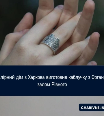 Ювелірний дім з Харкова виготовив каблучку з Органним залом Рівного