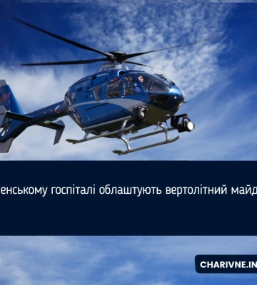 У Рівненському госпіталі облаштують вертолітний майданчик