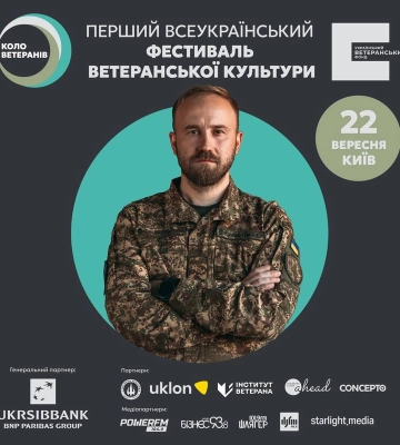 Запрошуємо на перший всеукраїнський фестиваль ветеранської культури «Коло ветеранів» у Києві