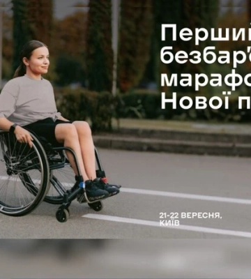 В Україні пройде «Перший безбар’єрний марафон»