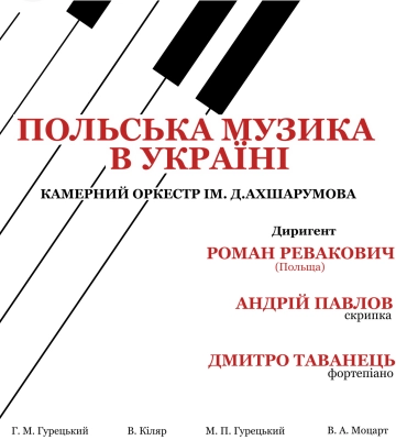 У Полтаві відбудеться атмосферний концерт класичної музики за участі польського деригента Романа Реваковича