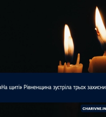 «На щиті» Рівненщина зустріла трьох захисників