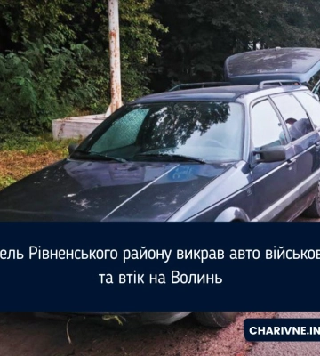 У Рівненському районі волинянин викрав авто військового й утік