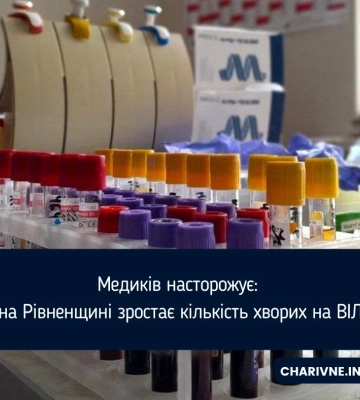 Медиків насторожує: на Рівненщині зростає кількість хворих на ВІЛ