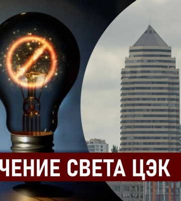 Графики отключения света ЦЭК Центральная энергетическая компания в Днепре 5 сентября: полная информация