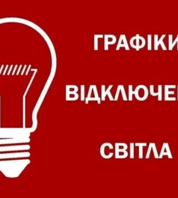 Обмежень споживання електроенергії 5 вересня буде менше: деталі від Укренерго