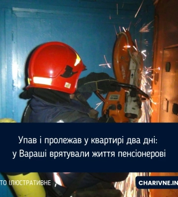 У Вараші дідусь упав та пролежав на підлозі дві доби (ВІДЕО)