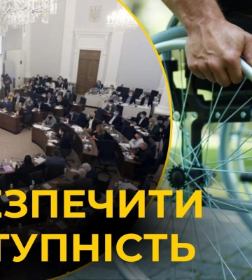 На сесії міської ради затвердили Стратегію із створення безбарʼєрного простору