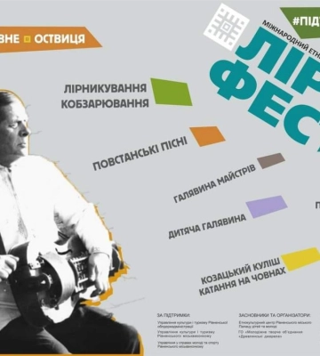 Міжнародний етнічний фестиваль “ЛіраФест-2024” відбудеться у Рівному