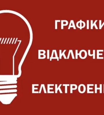 Чи будуть відключення світла 16 вересня: прогноз «Укренерго»