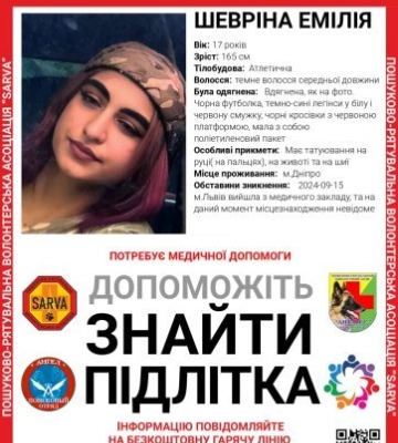 У Львові зникла 17-річна дівчина з Дніпра