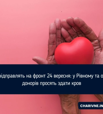 Потрібні всі групи та резуси: Рівненський центр служби крові запрошує донорів