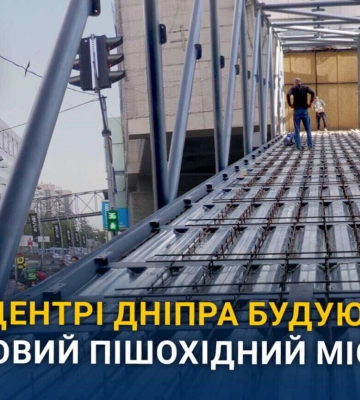 У Дніпрі будують скляний пішохідний міст з підігрівом