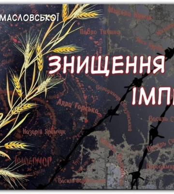&quot;Знищення імперії&quot;: у Рівному презентують виставку художниці Марини Масловської