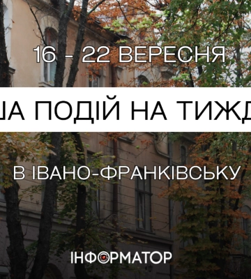 Афіша подій в Івано-Франківську 16 – 22 вересня