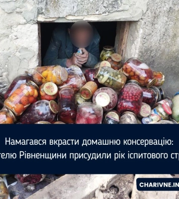 Намагався вкрасти домашню консервацію: жителю Рівненщини присудили рік іспитового строку
