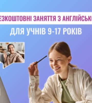 Учнів Закарпаття запрошують безкоштовно вивчати англійську мову