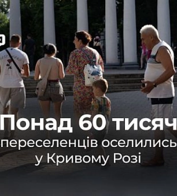 У Кривому Розі наразі проживає більше 60 тисяч переселенців