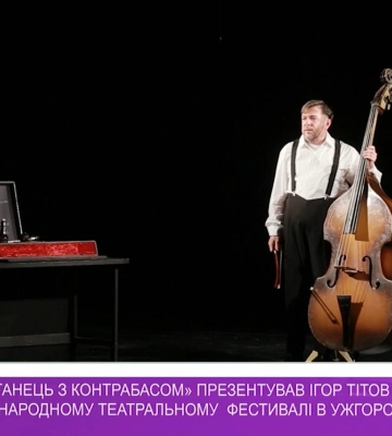 «Монологи над Ужем»: вистава «Танець з контрабасом» на V Міжнародному театральному фестивалі (відео)