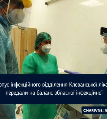 Корпус інфекційного відділення Клеванської лікарні передали на баланс обласної інфекційної