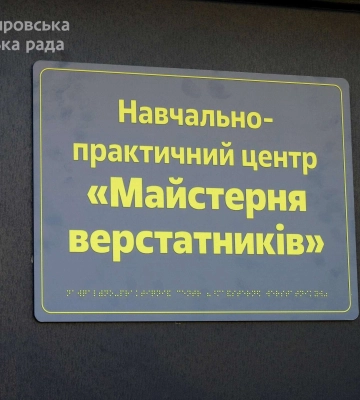 Новий крок у розвитку профтехосвіти: у Дніпрі відкрили сучасну Майстерню верстатників