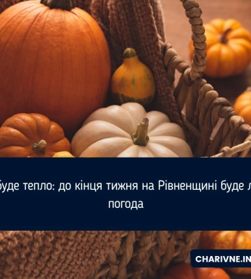 Яку погоду прогнозують на Рівненщині 17 вересня
