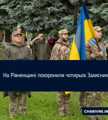 На Рівненщині похоронили чотирьох Захисників