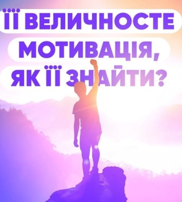 Мотивація: як її знайти? З чого почати?