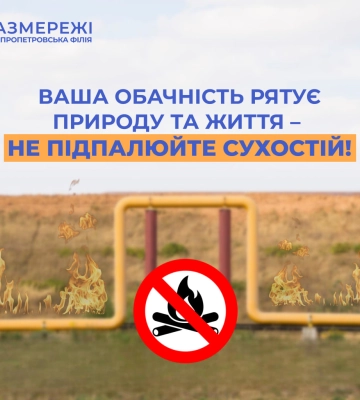 Дніпропетровська філія «Газмережі» нагадує про небезпеку виникнення пожеж у екосистемах поблизу газопроводів