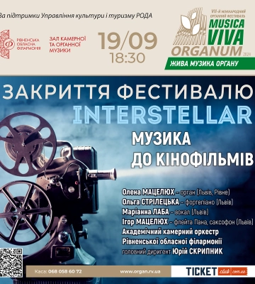 У Рівному на закритті фестивалю звучатимуть саундтреки з кіношедеврів