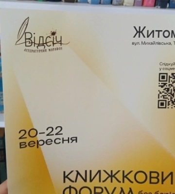 У Житомирі відбудеться книжковий форум «Відсіч. Без бар’єрів»