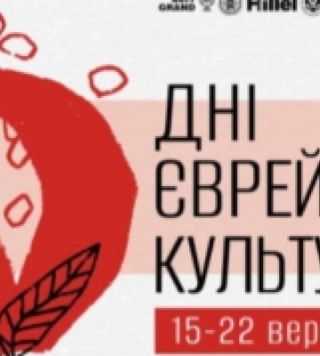 В Одесі проходять дні єврейської культури