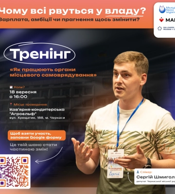 Тренінг: черкасцям розкажуть, як працюють органи місцевого самоврядування